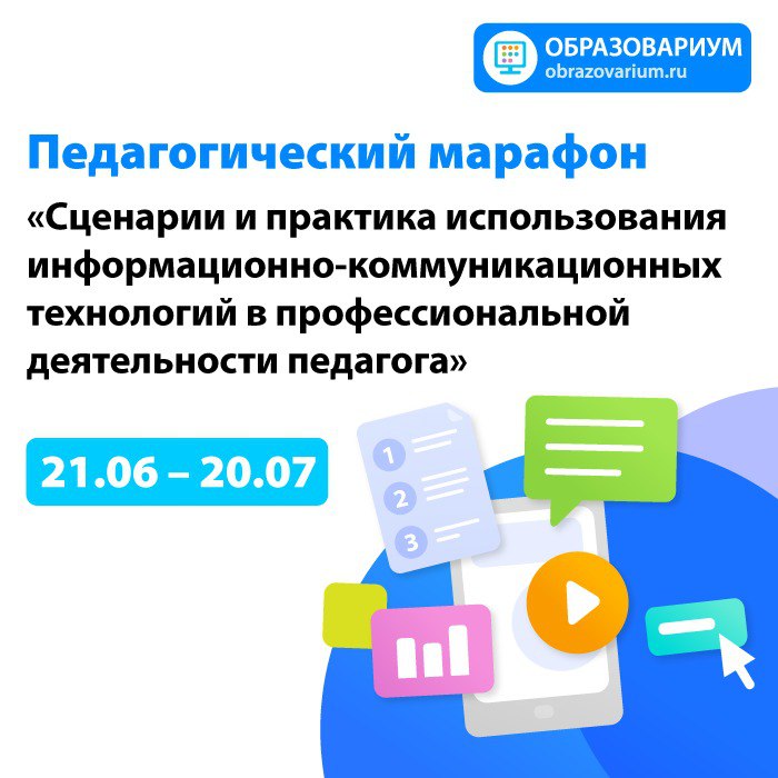 Педагогический марафон «Сценарии и практика использования информационно-коммуникационных технологий в профессиональной деятельности педагога»..