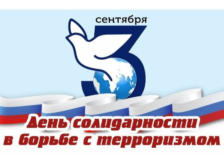 3 СЕНТЯБРЯ – ДЕНЬ СОЛИДАРНОСТИ В БОРЬБЕ С ТЕРРОРИЗМОМ.