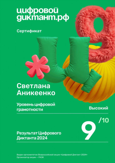 ЦИФРОВОЙ ДИКТАНТ - 2024.