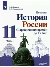 История. С древнейших времён до 1914 года. 11 класс, В 2-х частях.
