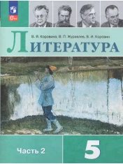 Литература. 5 класс, в 2-х частях