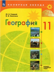 География. 11 класс. Базовый и углубленный уровни.